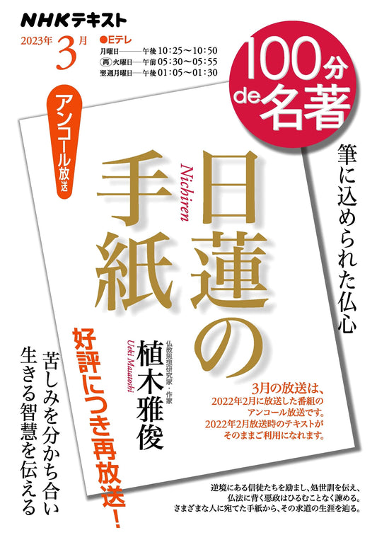 NHK Textbook: Nichiren's Letters, March 2023