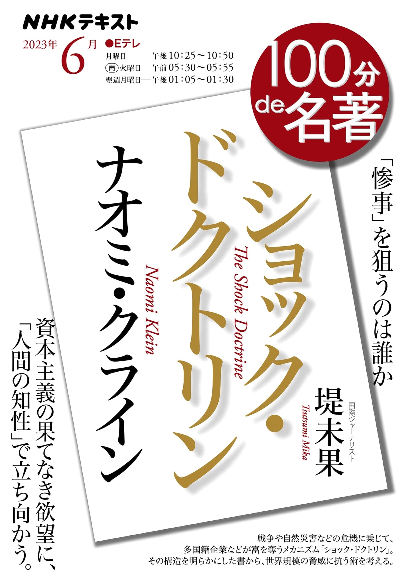 Naomi Klein's The Shock Doctrine: NHK Text Edition (June 2023)