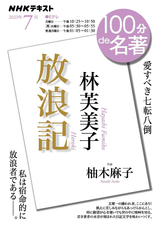 Hayashi Fumiko: Horoki - A Wanderer's Notebook (NHK Textbook, July 2023)