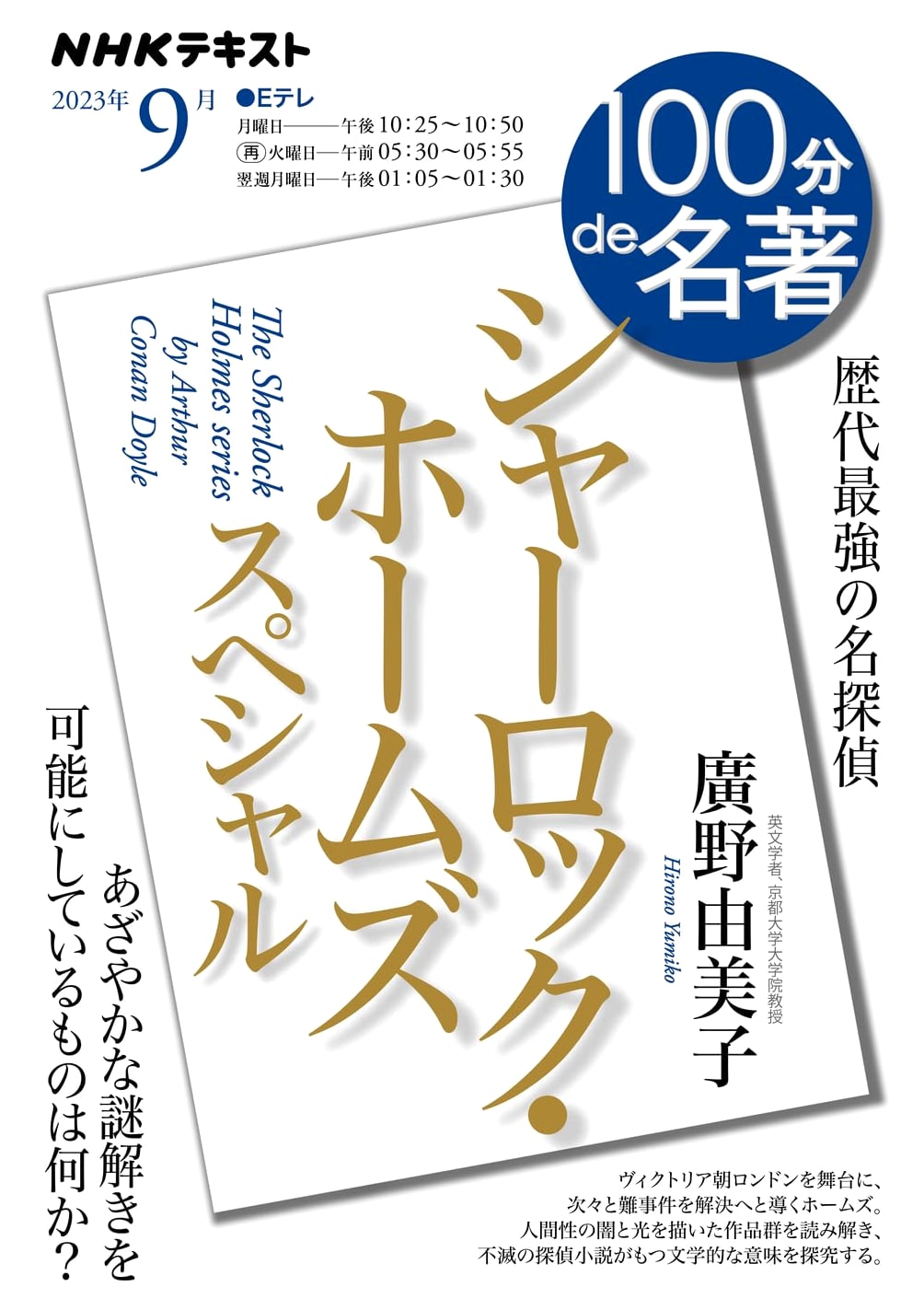 Sherlock Holmes Special: September 2023 (NHK Text)
