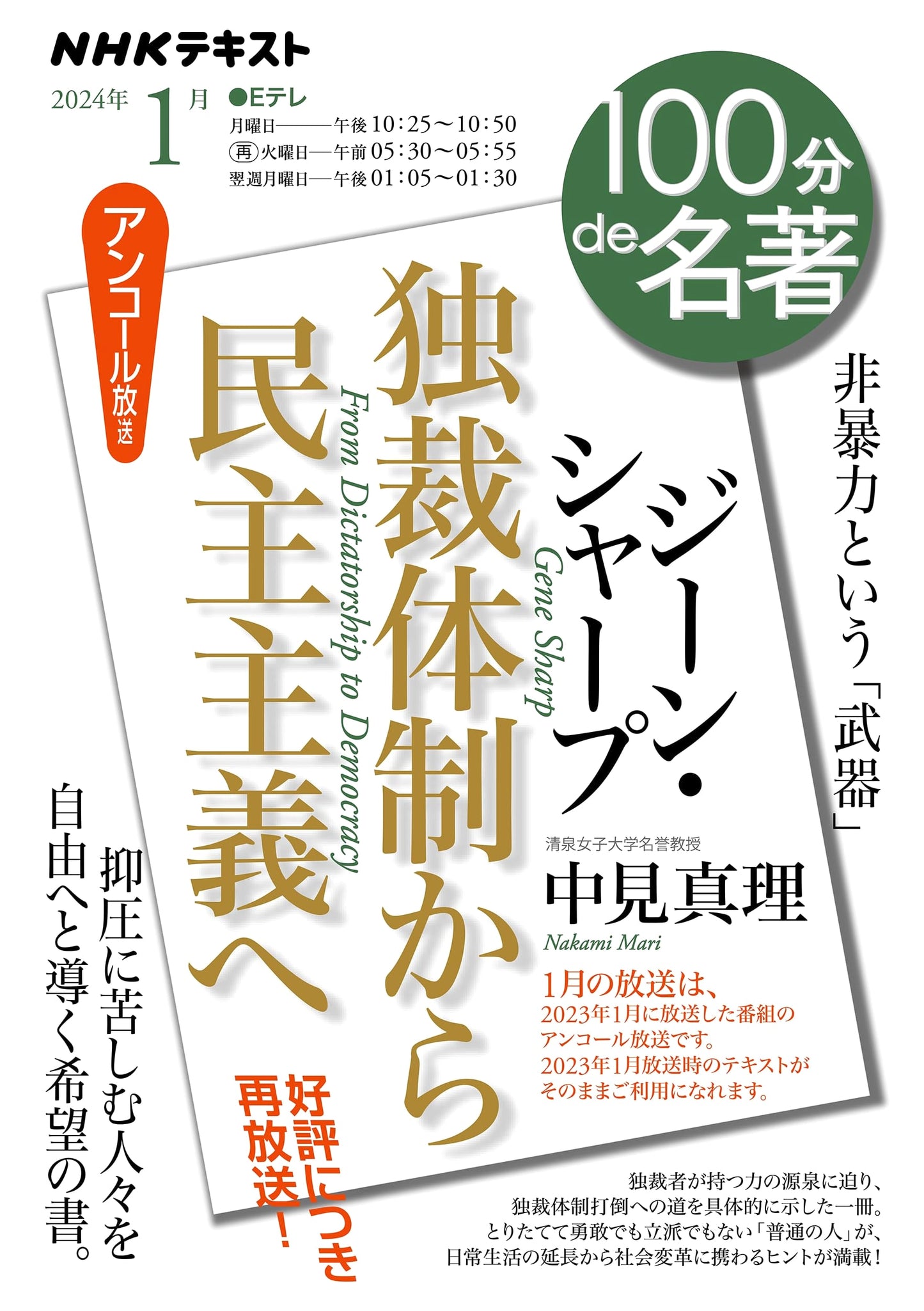 Gene Sharp: From Dictatorship to Democracy (NHK Textbook, 2024)