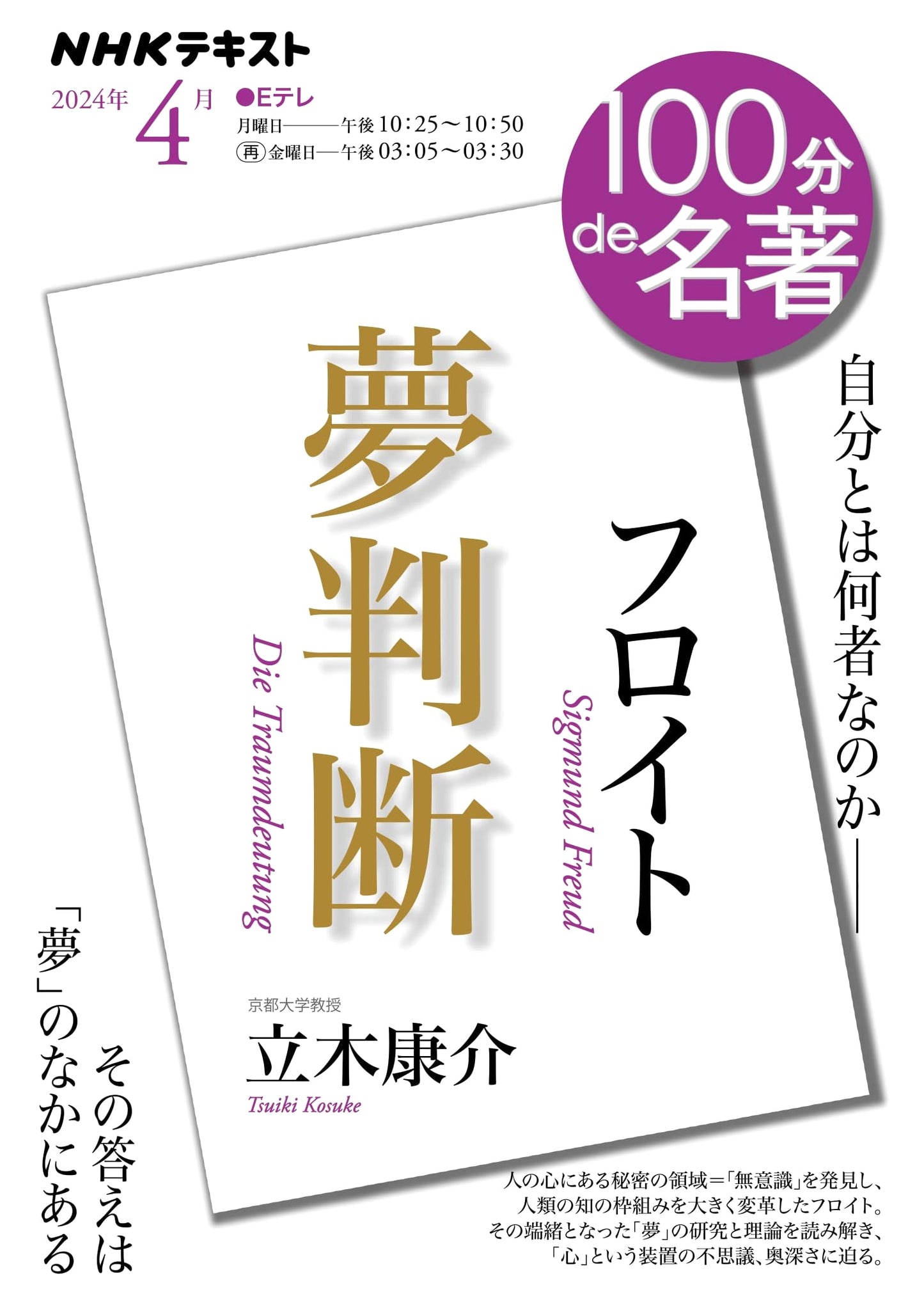 Freud's The Interpretation of Dreams (NHK Textbook) - April 2024 Edition