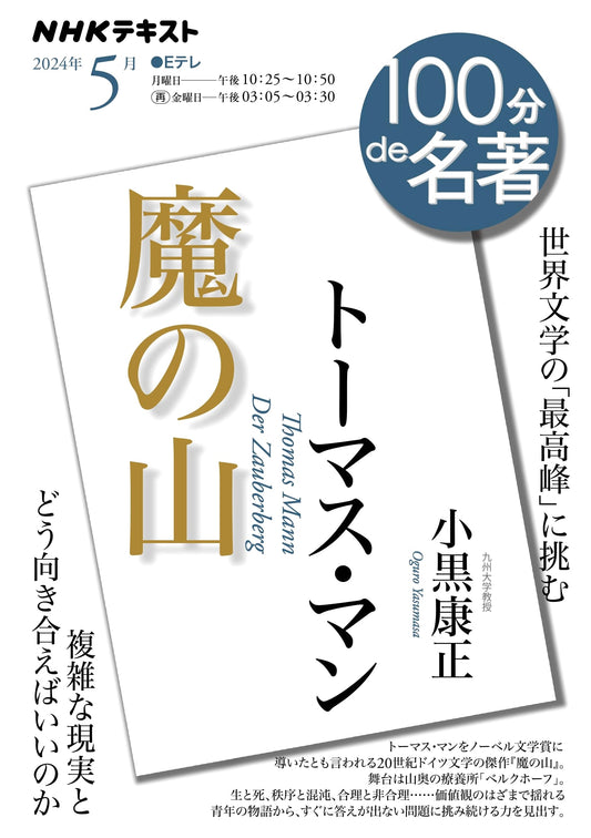 Thomas Mann's The Magic Mountain: May (NHK Textbook)