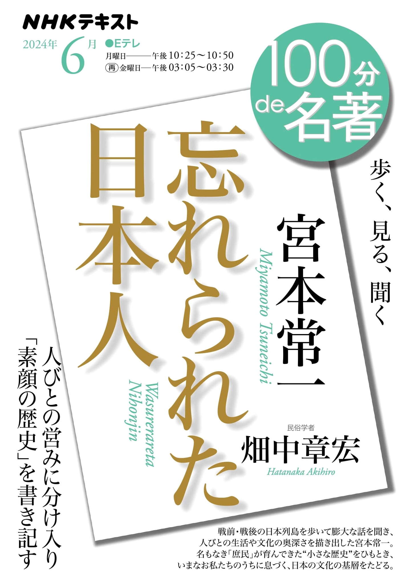 Forgotten Japanese by Tsuneichi Miyamoto - June (NHK Textbook)