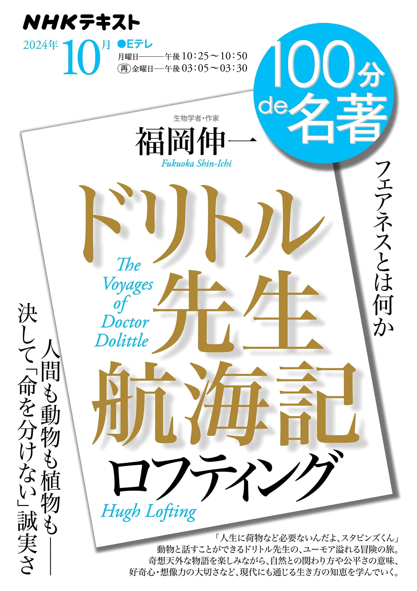 NHK Textbook: Hugh Lofting's The Voyages of Doctor Dolittle - October Issue