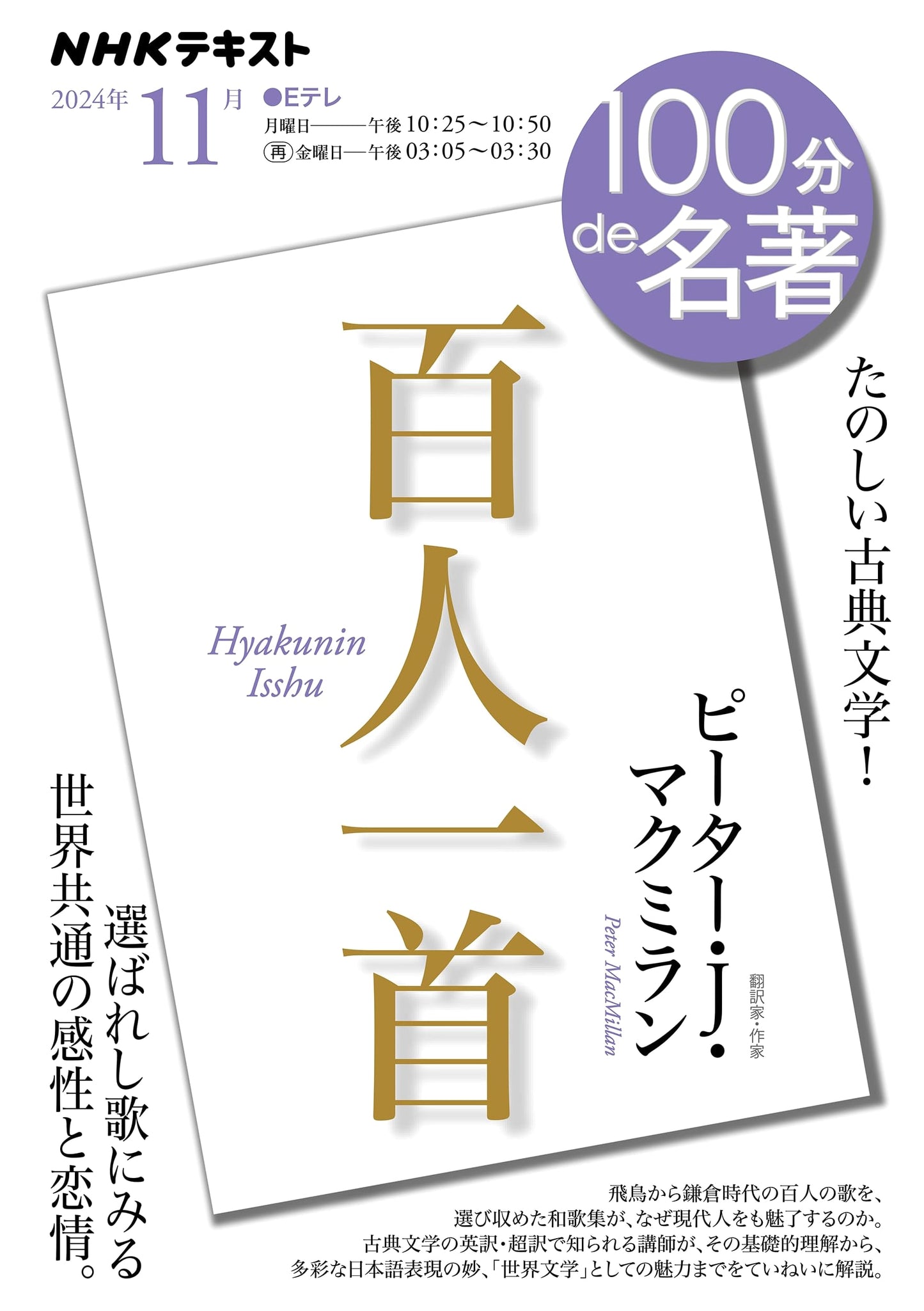 Hyakunin Isshu: November Edition (NHK Textbook)