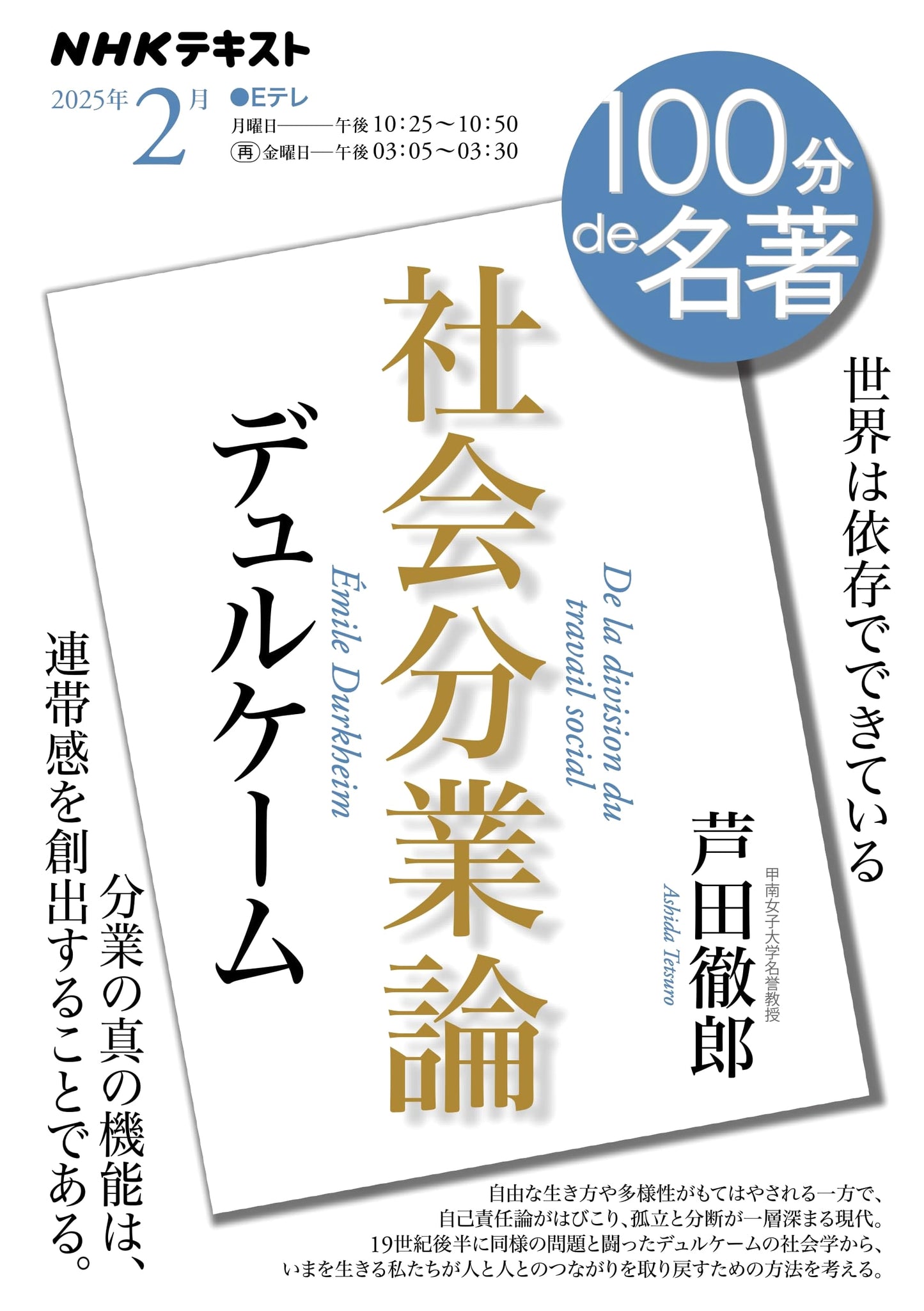 NHK Text: Durkheim's 'The Division of Labour in Society' (February)
