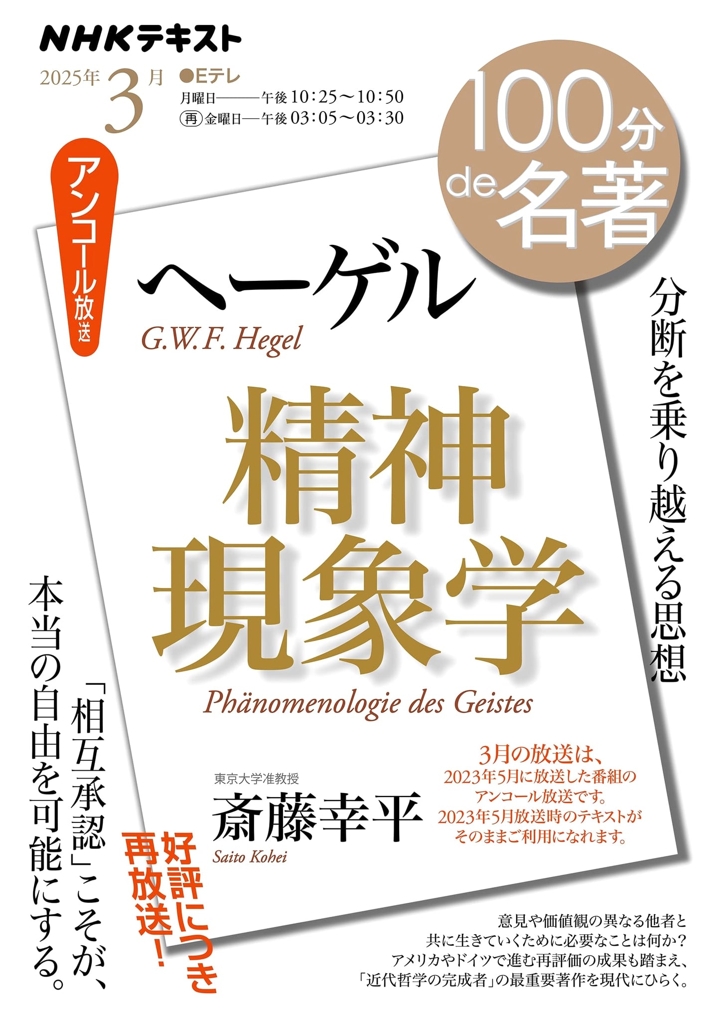 Hegel's Phenomenology of Spirit: March Edition (NHK Textbook)