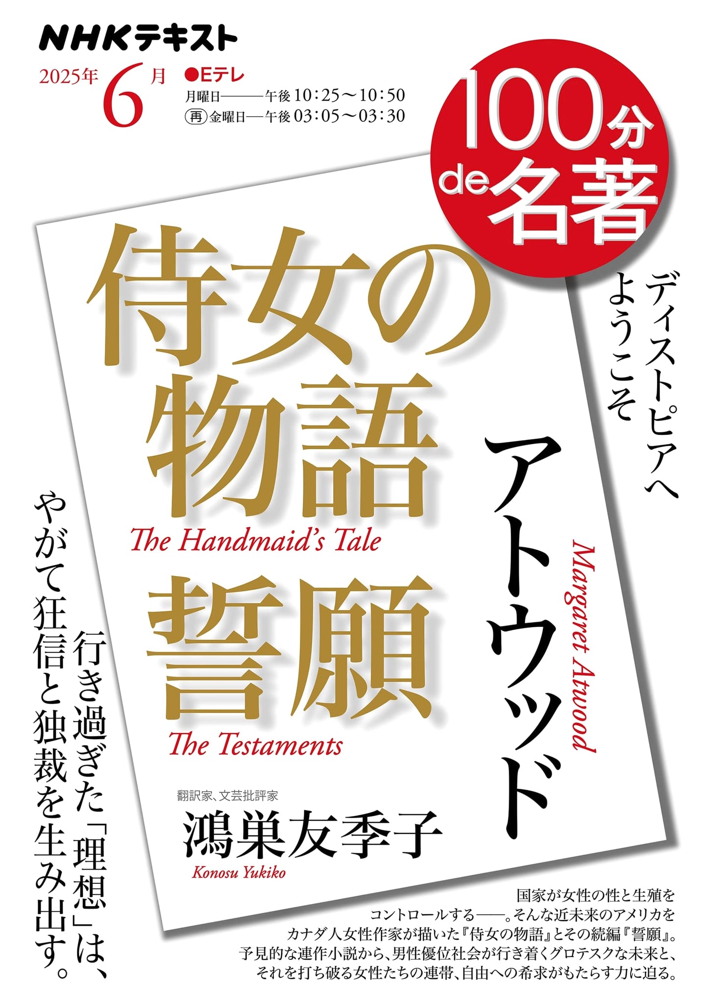 Atwood: The Handmaid's Tale & The Testaments - June NHK Text