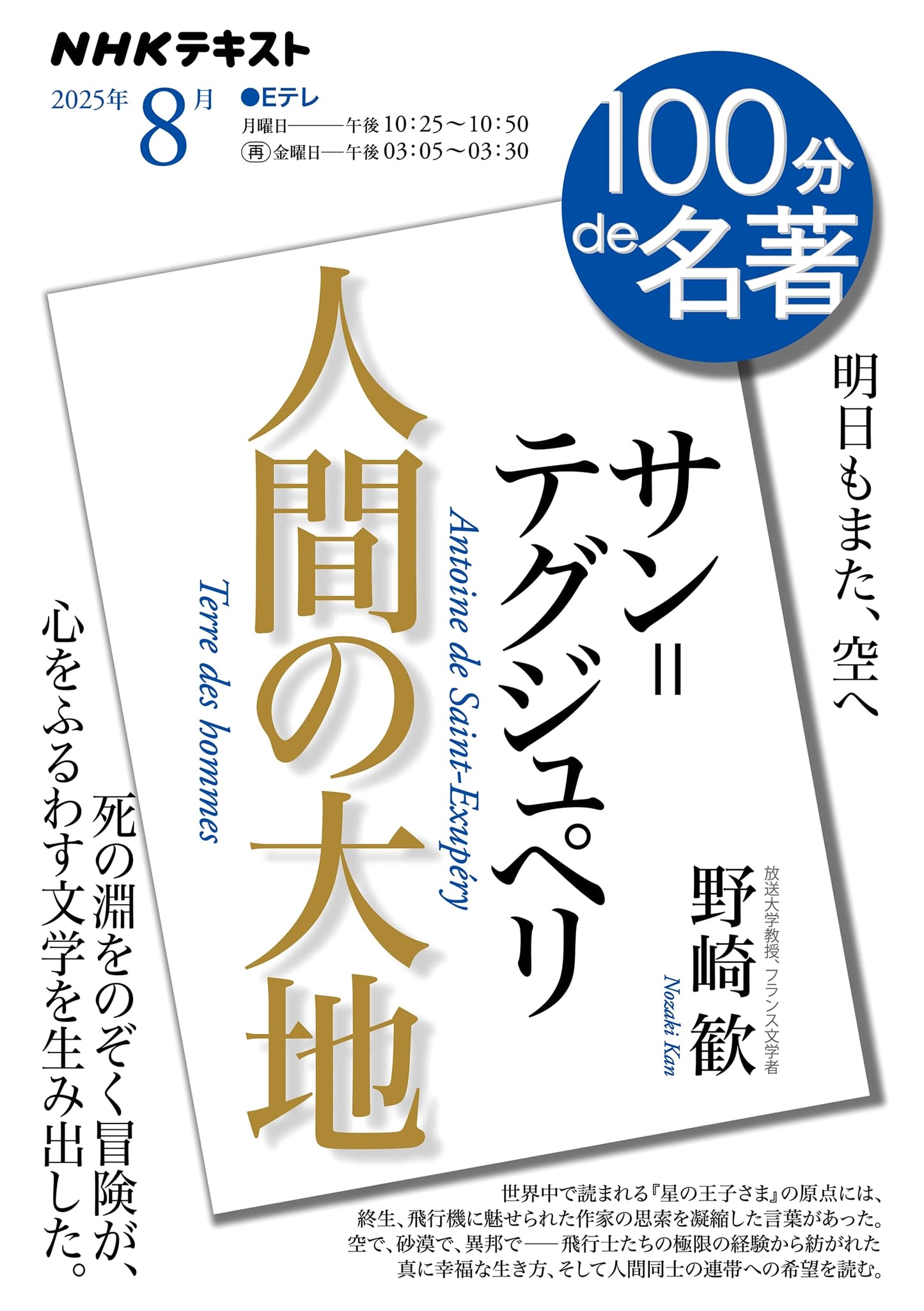Saint-Exupéry's Wind, Sand and Stars (Terre des hommes) - August (NHK Text)