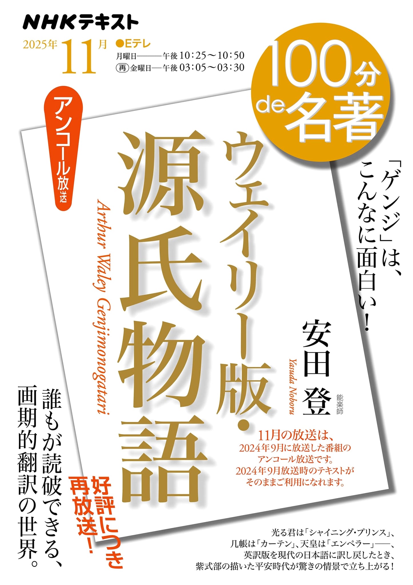 The Tale of Genji, Waley Translation: November (NHK Textbook)