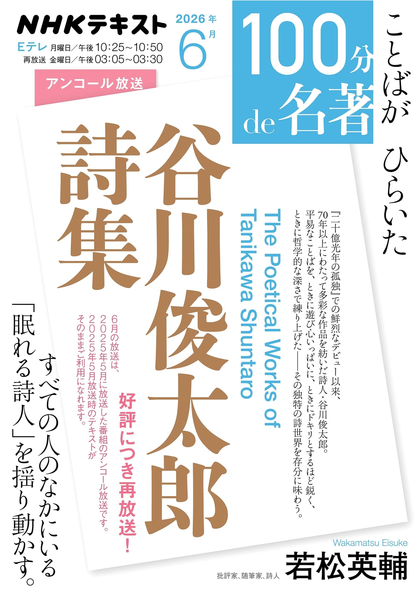 Shuntaro Tanikawa Poetry Collection - June (NHK Text)