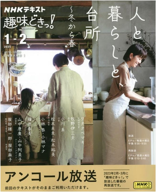People, Life, and the Kitchen: From Winter to Spring (NHK Text)