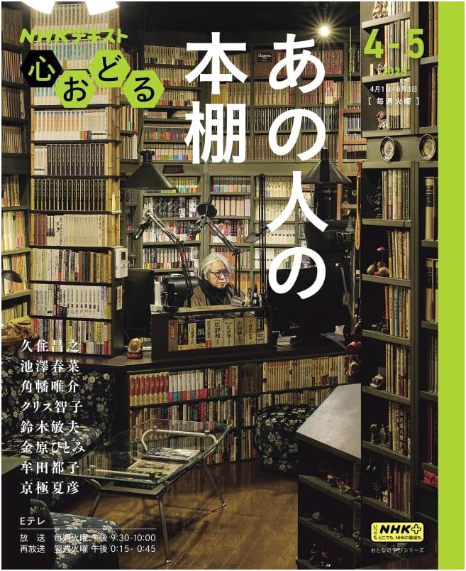 NHK: Captivating Bookshelves