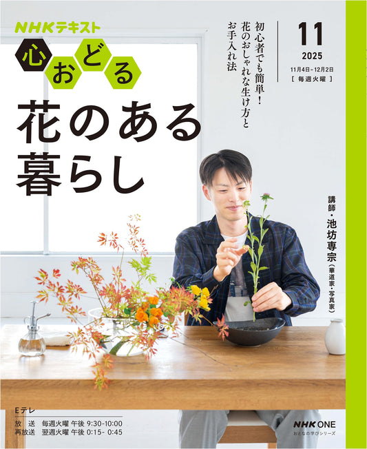 NHK: An Exhilarating Life with Flowers (Adult Learning Series)