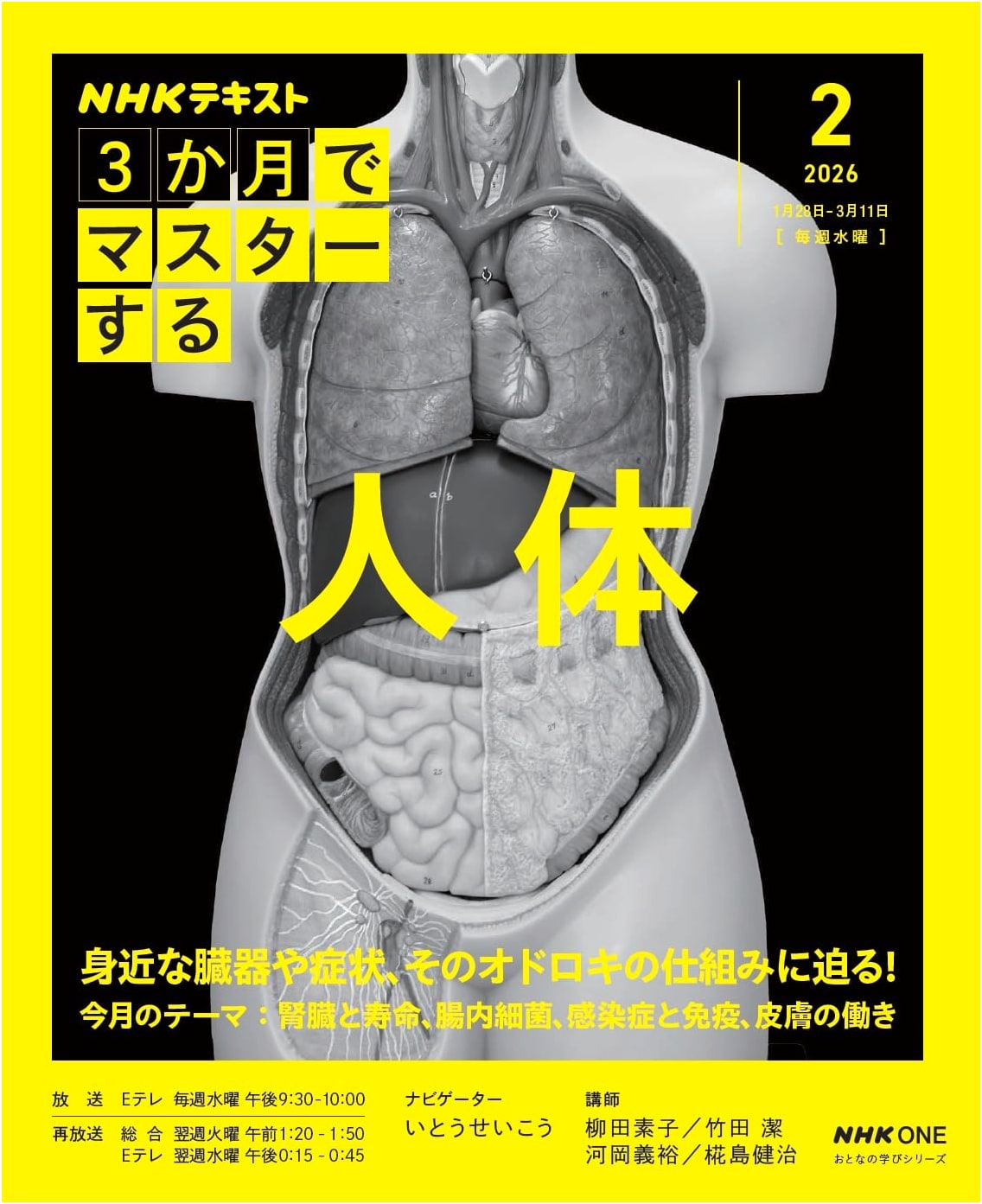 Mastering the Human Body in 3 Months: NHK Learning Series, February Issue