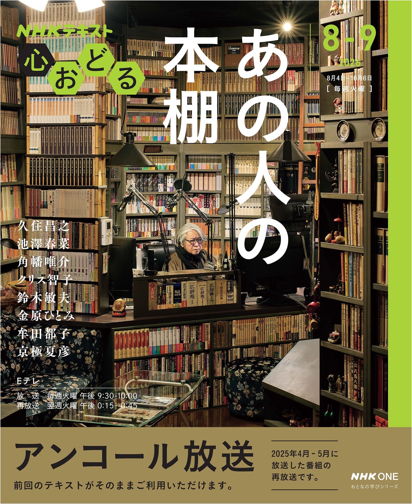 NHK: Rediscover the Joy of Others' Bookshelves (Adult Learning Series)