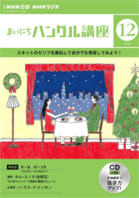 NHK CD Radio: Everyday Hangul Course - December 2023 Issue