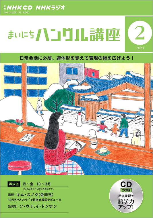 NHK CD Radio Everyday Hangeul Course: February 2024 Issue
