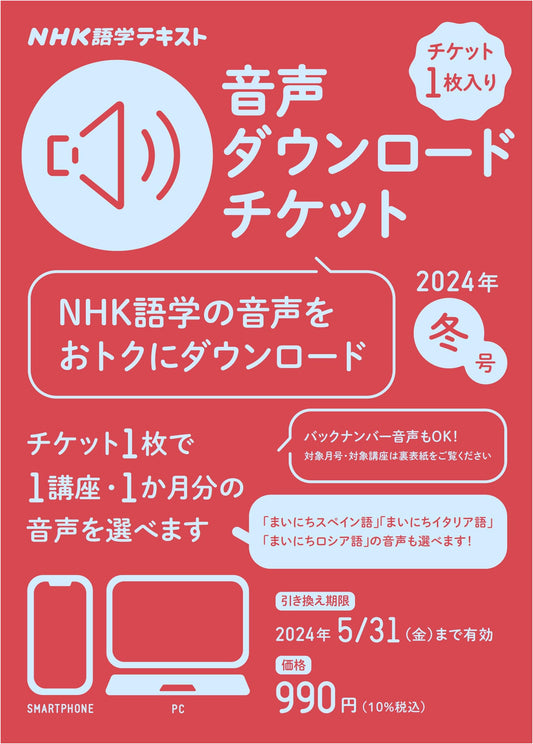 NHK Language Learning Textbook: Audio Download Ticket - 2024 Winter Issue