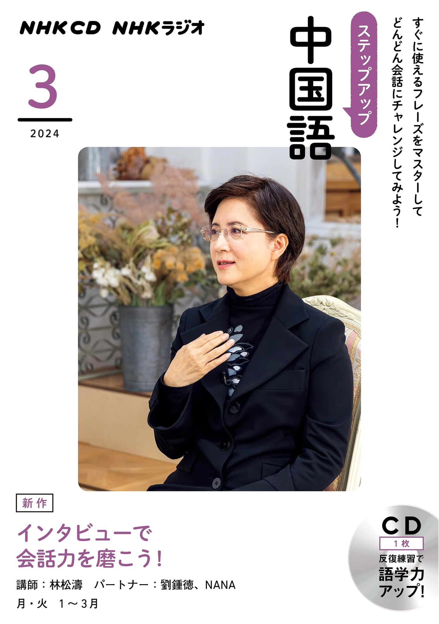 NHK CD Radio Step Up Chinese: March 2024 Edition