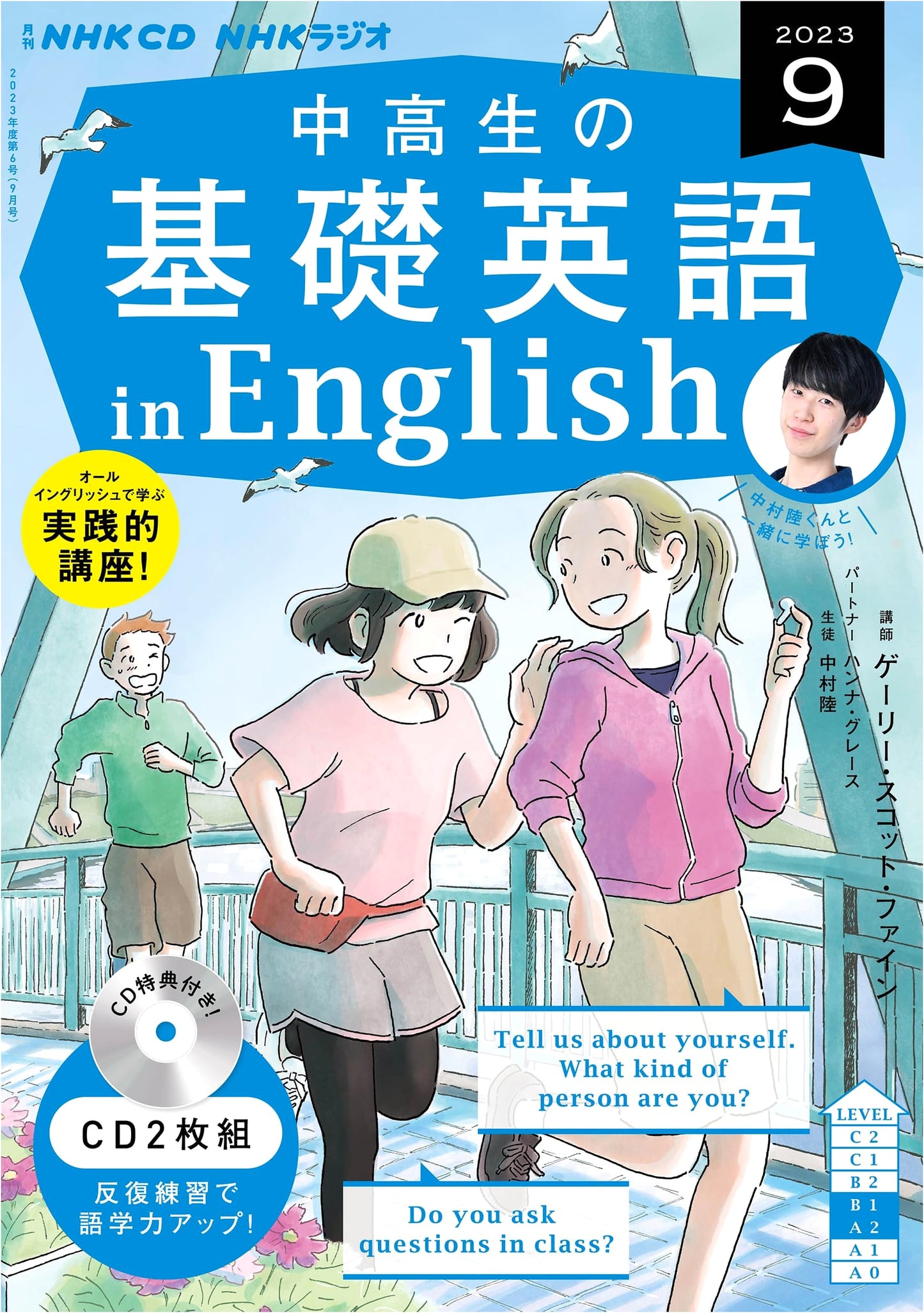NHK CD Radio Basic English for Junior & Senior High Students: September 2023