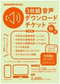 NHK Language Textbook: Audio Download Ticket - 2024 Autumn Issue