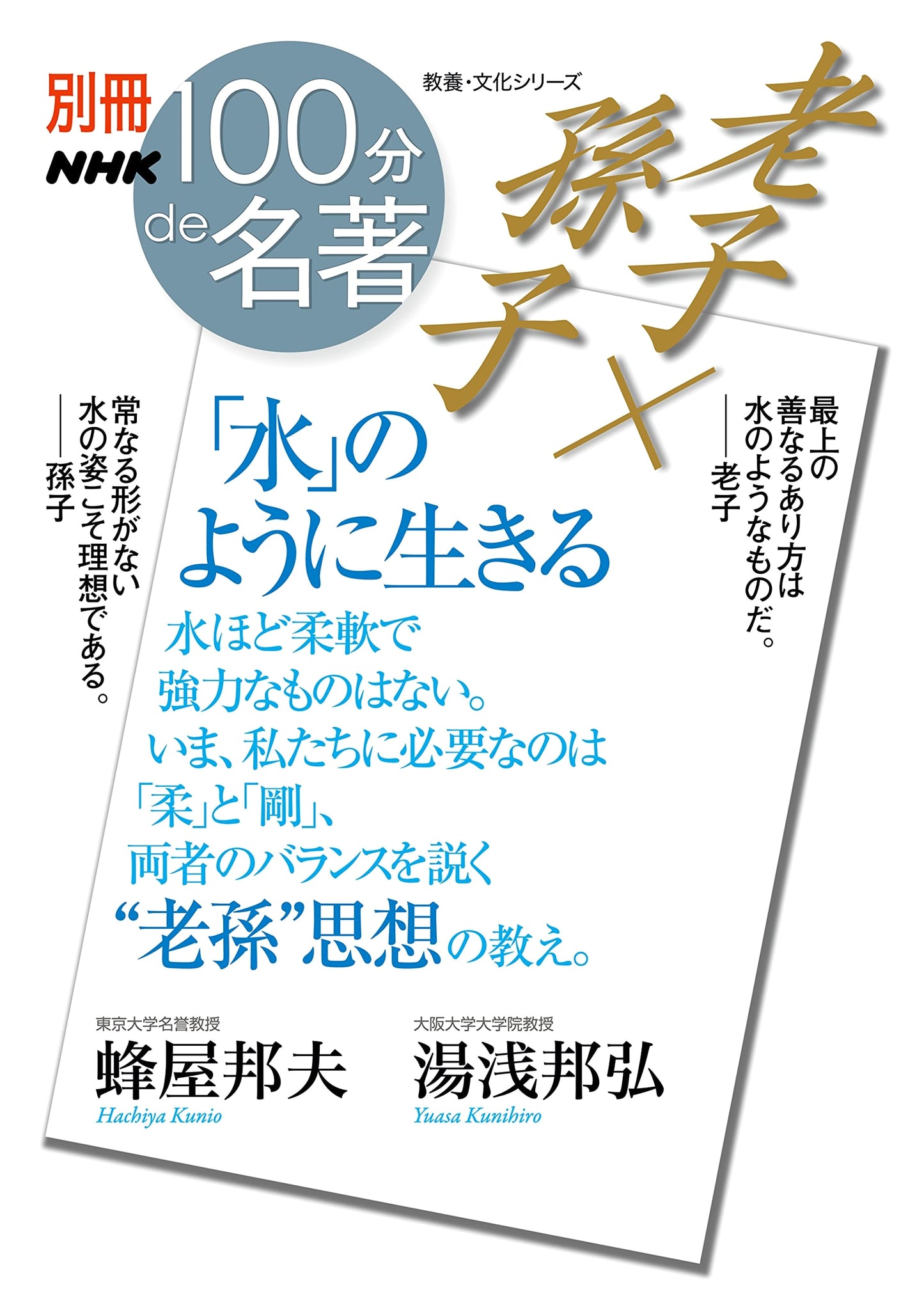 Laozi & Sun Tzu: Live Like Water - Special Issue from NHK's 100 Minutes to Masterpiece