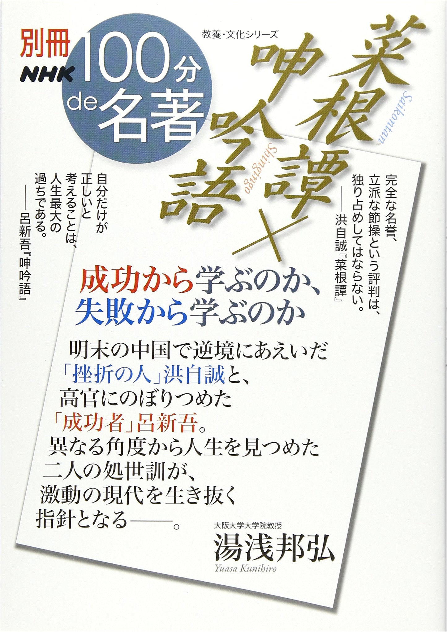NHK 100 Famous Books Special: Saikontan x Shingyo-go – Learning from Success or Failure