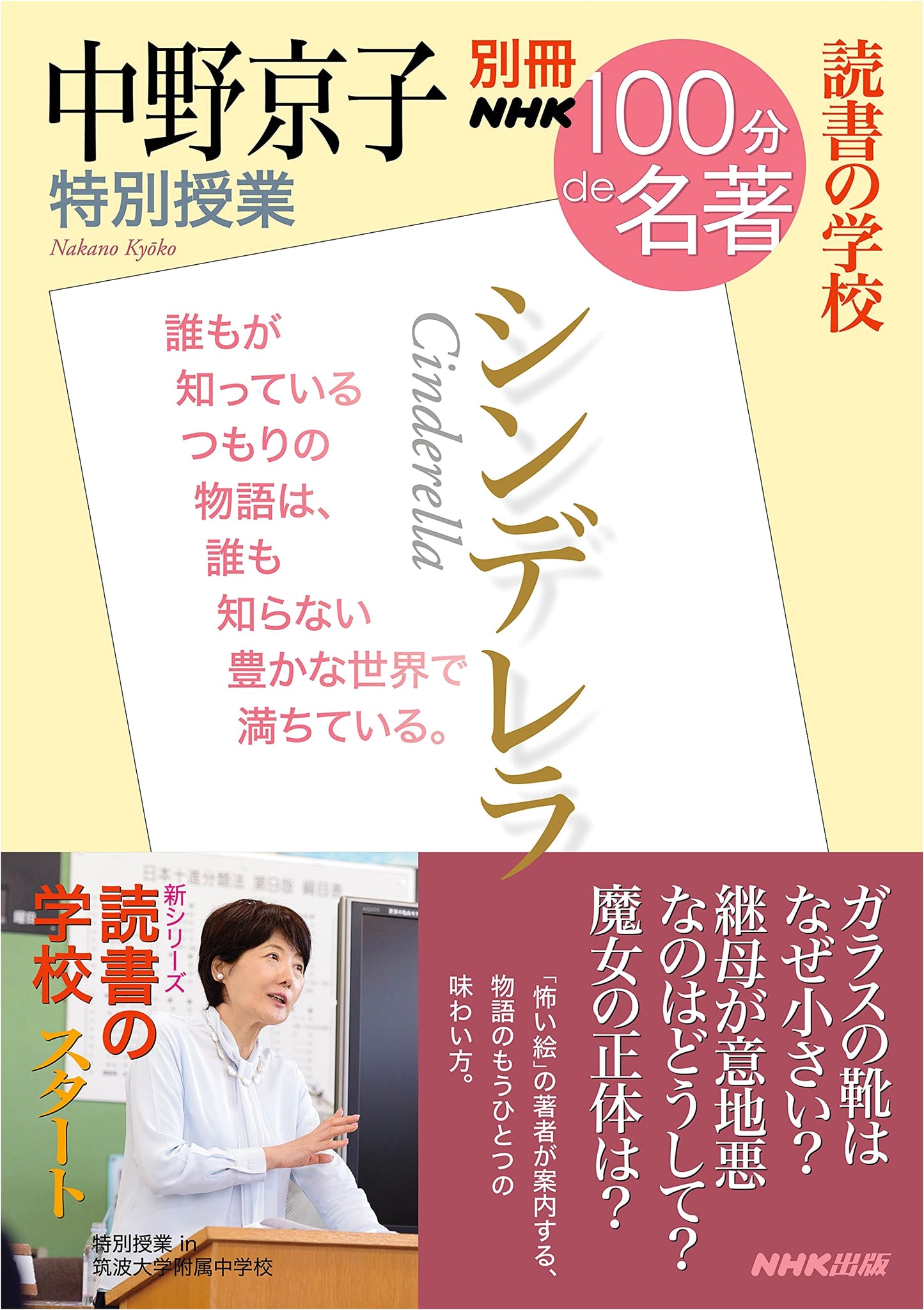 NHK 100-Minute Masterpiece: Cinderella - Kyoko Nakano's Special Lecture on Reading