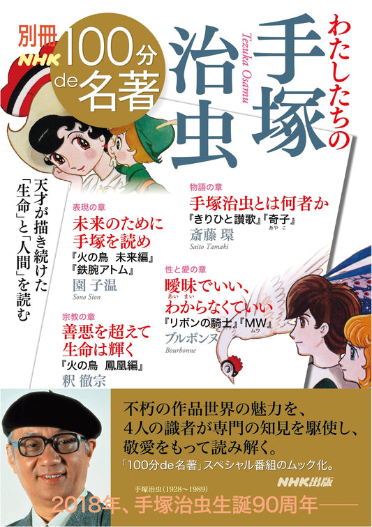 NHK 100 Minutes of Masterpieces: Our Osamu Tezuka (Special Culture & Education Issue)