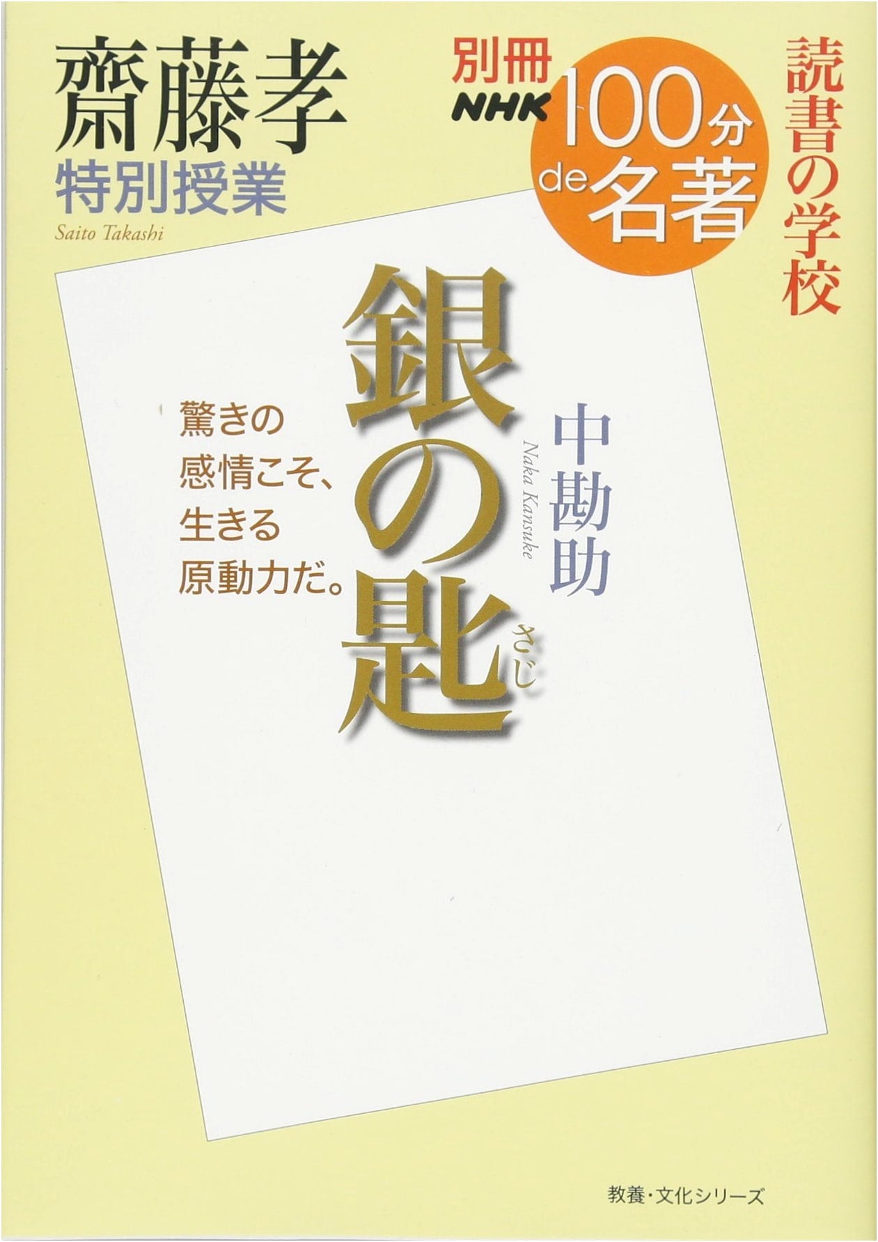 NHK 100-Minute Masterpiece: Reading School by Saito Takashi - 'Silver Spoon' Special