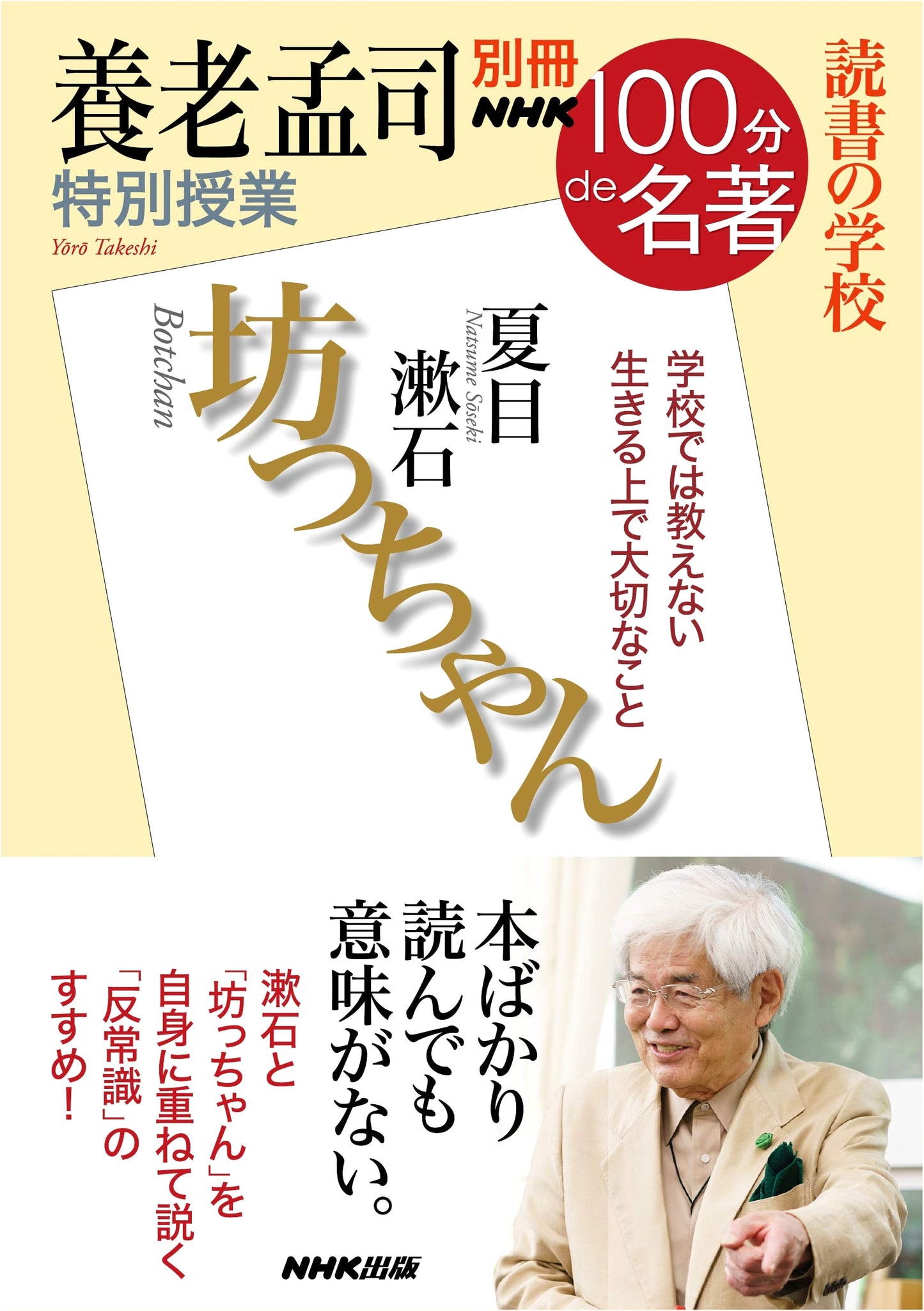 NHK 100 Minutes to Masterpieces: Reading School - Takeshi Yoro's Special Lecture on 'Botchan'