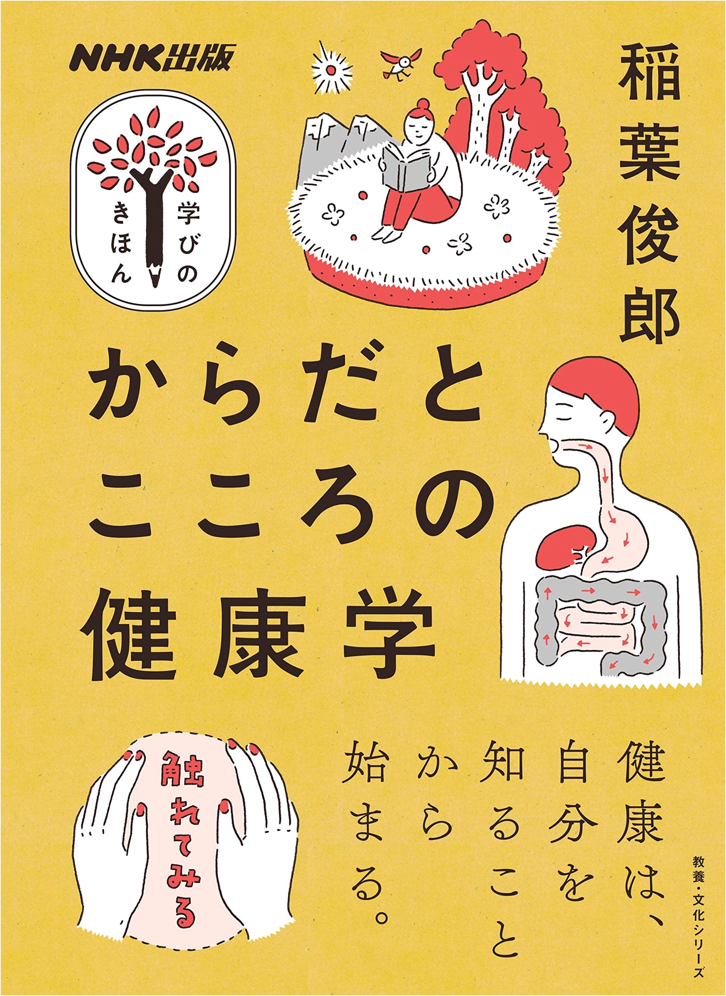 NHK Publishing: Fundamentals of Health Science for Body & Mind