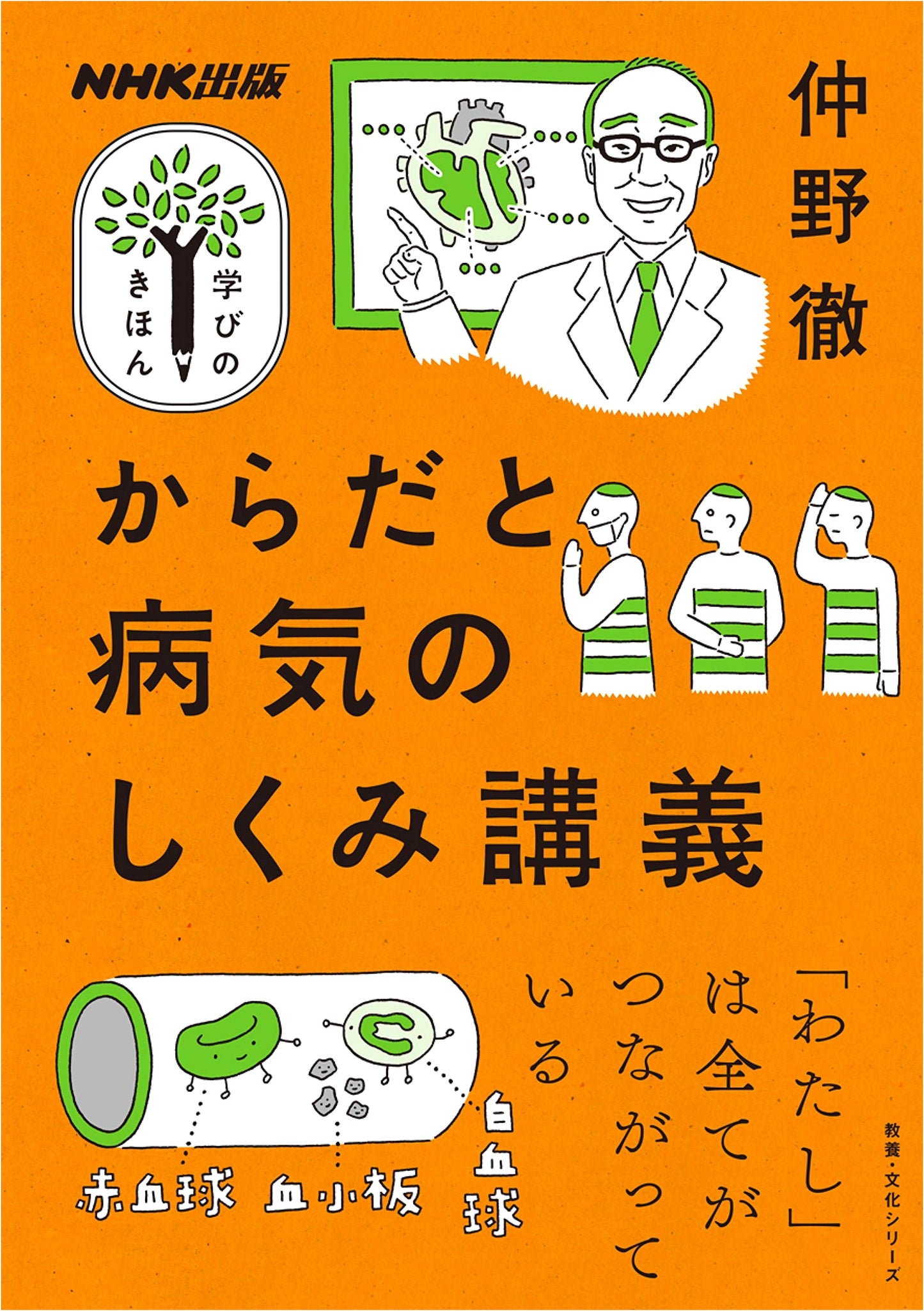 Lectures on the Mechanisms of the Body and Illness (NHK Publishing Learning Basics)