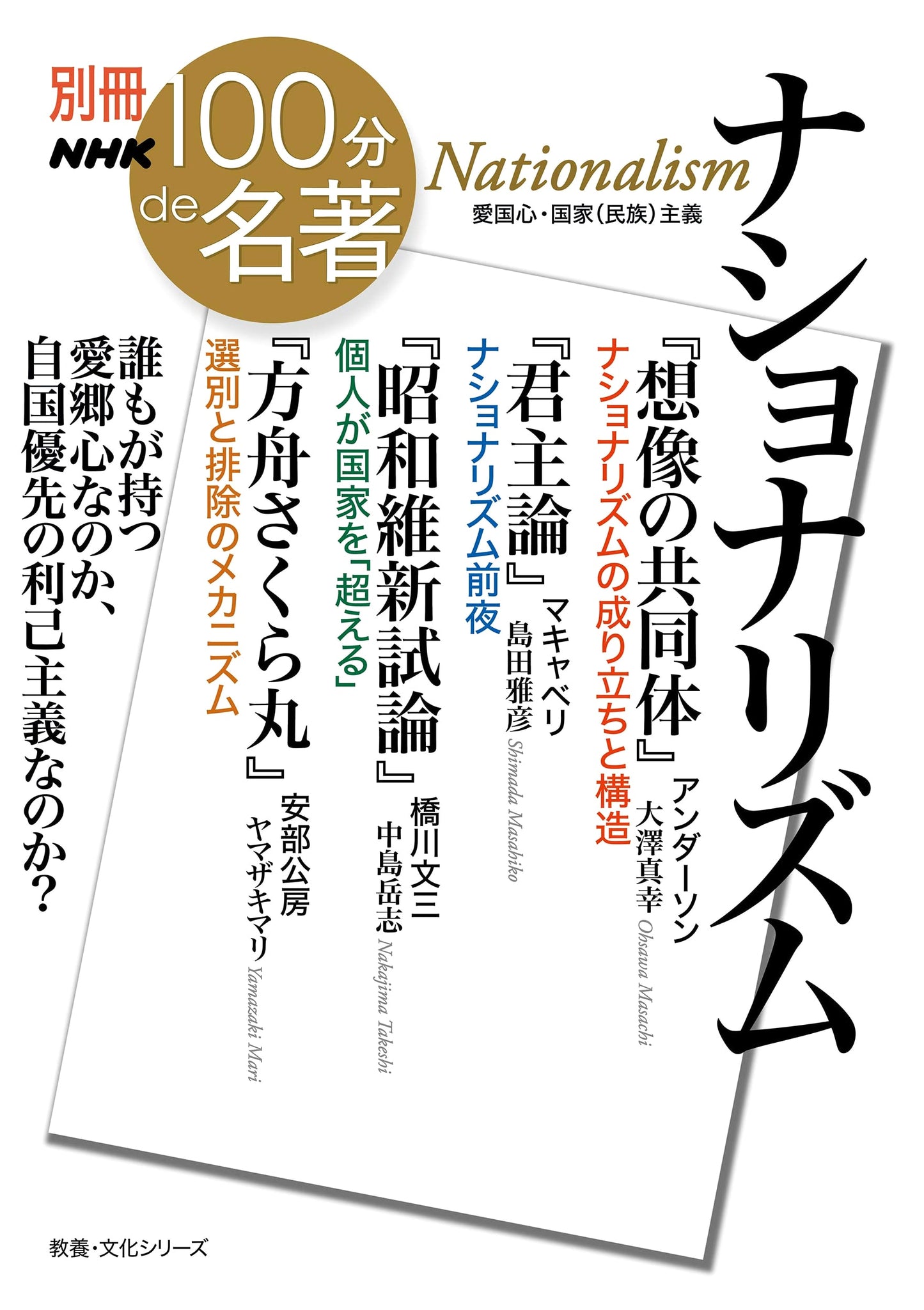 NHK 100-Minute Masterpieces Special: Nationalism (Culture Series)