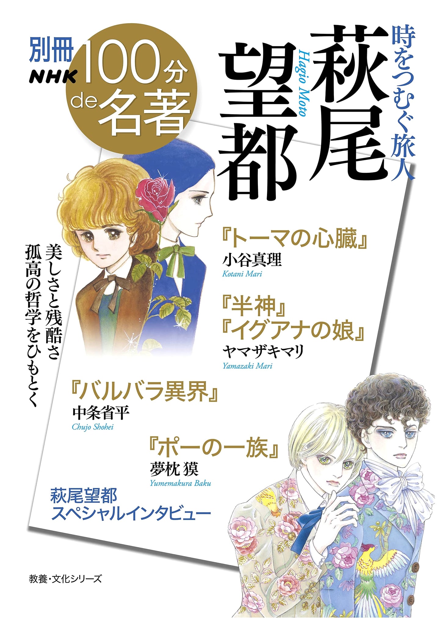 Moto Hagio: The Traveler Weaving Time - NHK 100 Masterpieces Special Edition