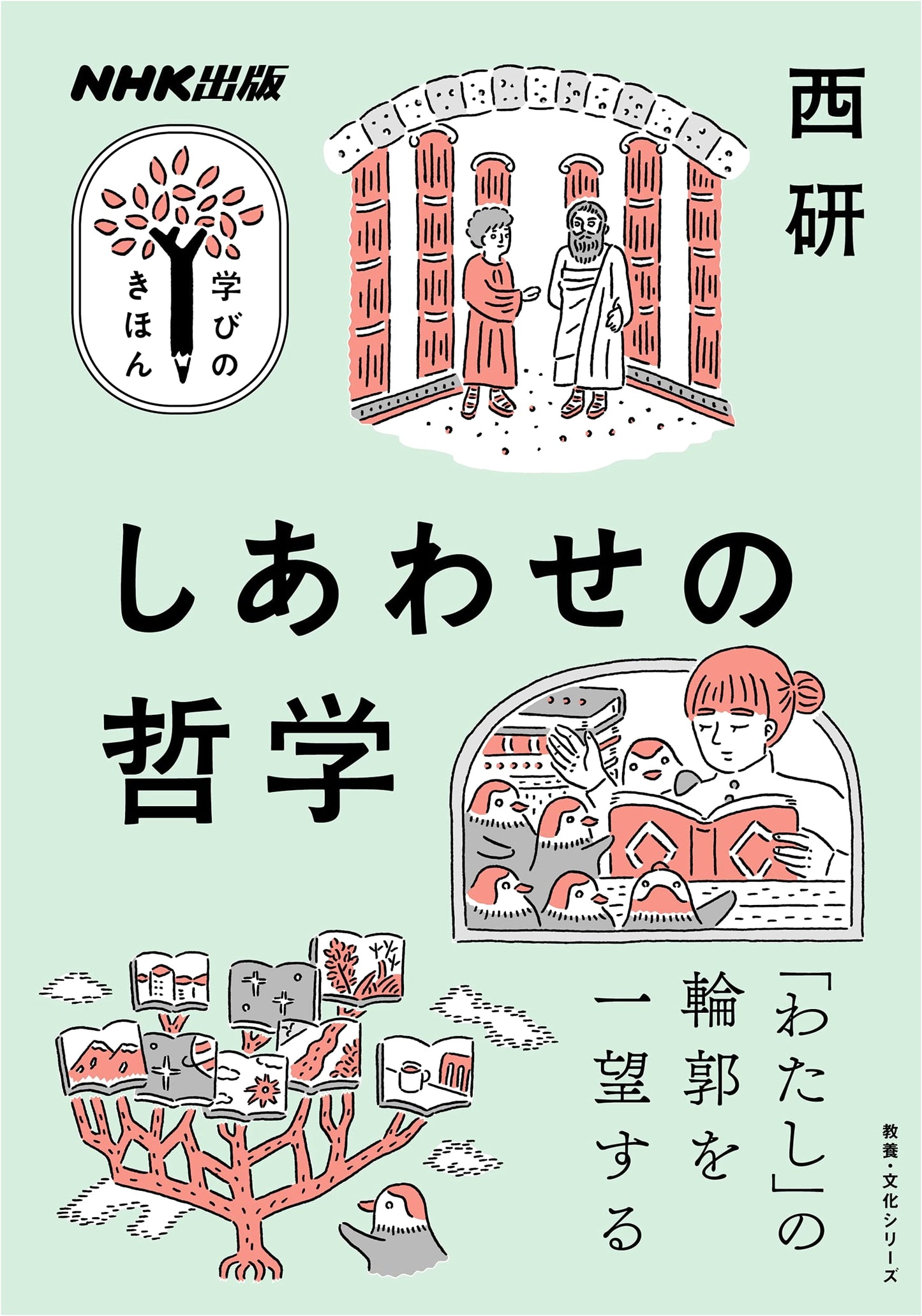 NHK Publishing: The Fundamentals of Learning - Philosophy of Happiness