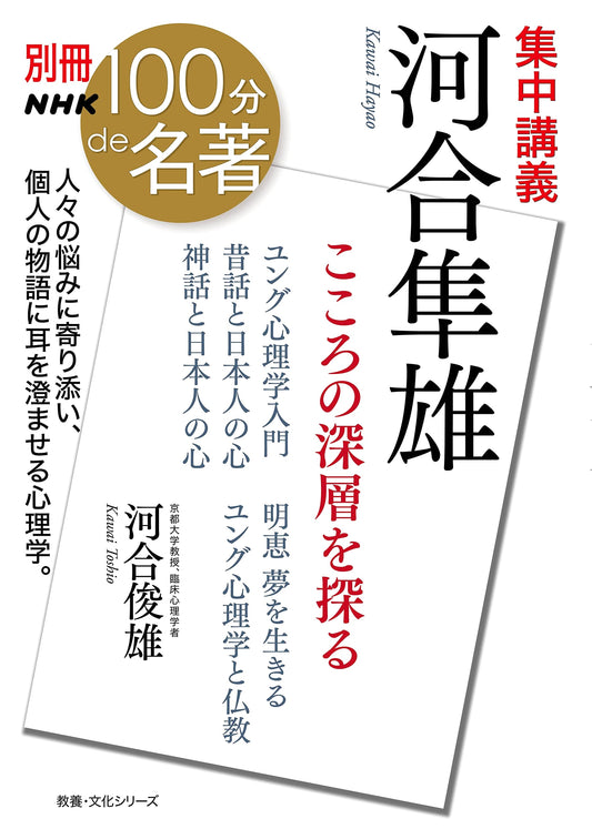 NHK 100-Minute Masterpiece: Intensive Lecture - Hayao Kawai: Exploring the Depths of the Mind