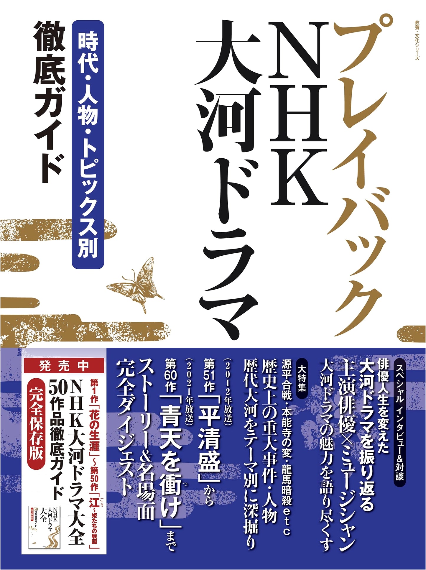 Playback NHK Taiga Drama: A Thorough Guide by Era, Characters, and Topics