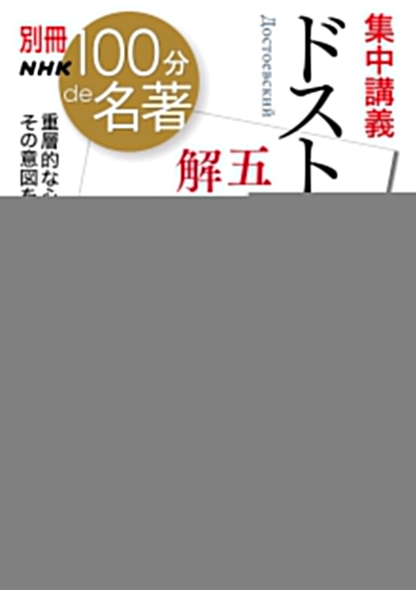 Decoding Dostoevsky's Five Masterpieces: An Intensive NHK Course