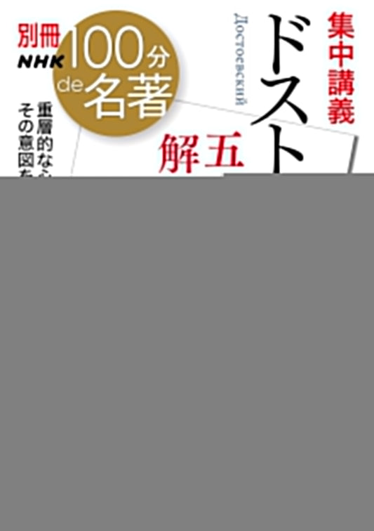 Decoding Dostoevsky's Five Masterpieces: An Intensive NHK Course