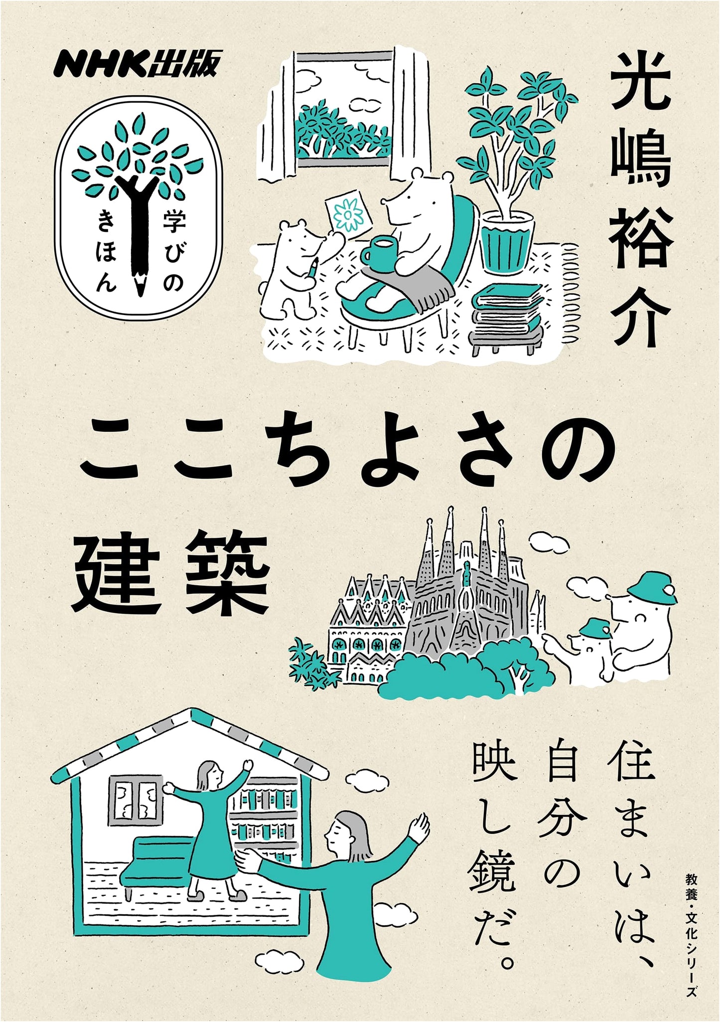 NHK Publishing: The Fundamentals of Learning - The Architecture of Comfort (Culture Series)