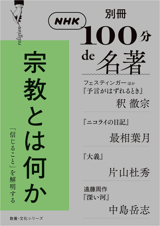 NHK 100 Minutes to Masterpiece: What is Religion? - Special Culture Series