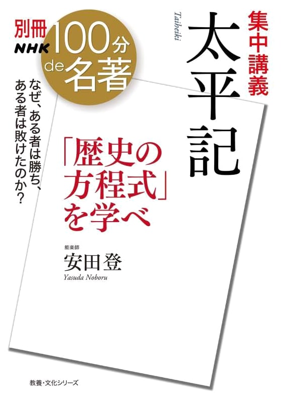 NHK 100 Minutes of Masterpieces: Intensive Lecture on Taiheiki – Learn the 'Equations of History'