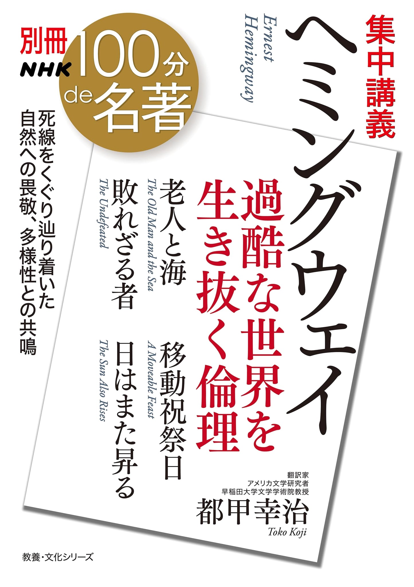 NHK 100-Minute Masterpiece: Hemingway - Ethics for a Harsh World (Culture Series)