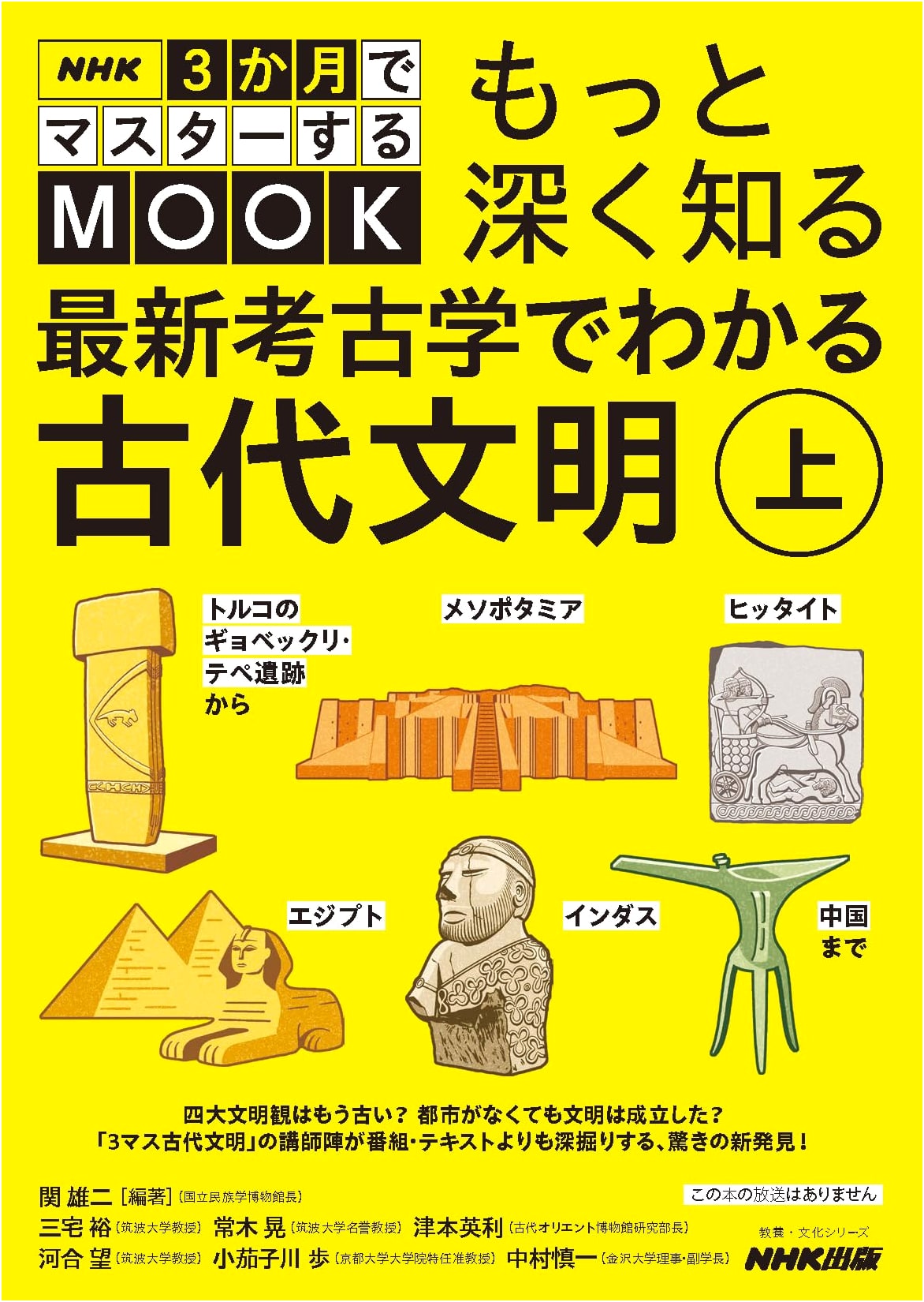 NHK MOOK: Ancient Civilizations & Latest Archaeology - Göbekli Tepe to China (Vol. 1)