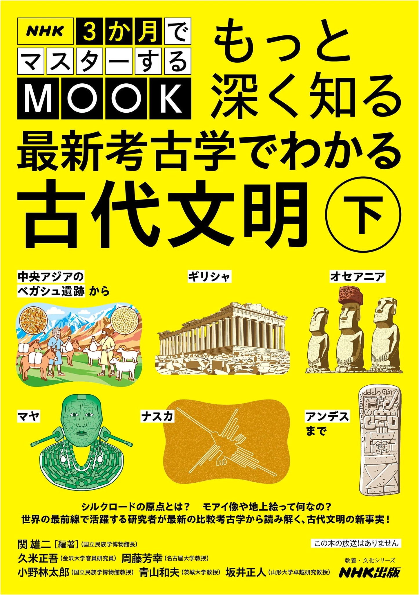 NHK MOOK: Ancient Civilizations & Latest Archaeology, Vol. 2: Begash to Andes