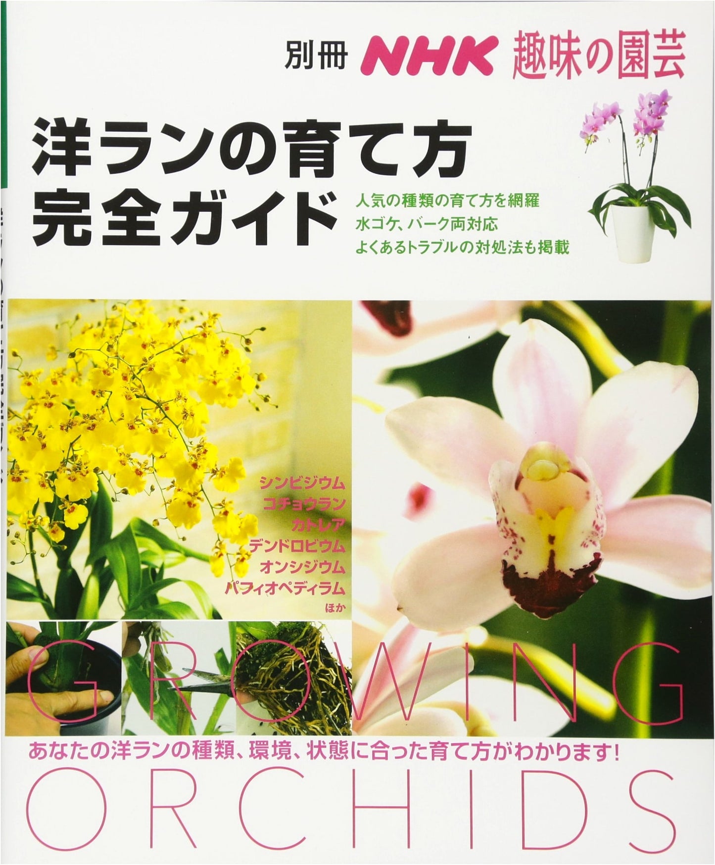 Complete Guide to Growing Western Orchids (NHK Hobby Gardening Special)