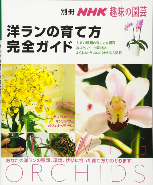 Complete Guide to Growing Western Orchids (NHK Hobby Gardening Special)